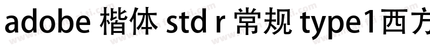 adobe 楷体 std r 常规 type1西方字体转换
